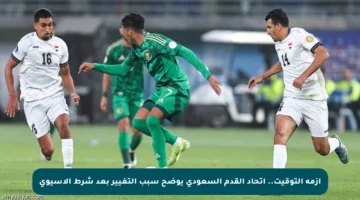 أزمة التوقيت.. اتحاد القدم السعودي يوضح سبب التغيير بعد شرط الآسيوي